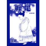 纏足（単話版）<中国・因習地獄 ～目潰し・強制足整形・女性器破壊～>（ぶんか社） [電子書籍]