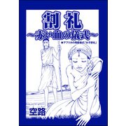 割礼 ～赤い血の儀式～（単話版）<中国・因習地獄 ～目潰し・強制足整形・女性器破壊～>（ぶんか社） [電子書籍]