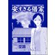 安すぎる借家（単話版）<足をください ～絶望少女の怨念霊～>（ぶんか社） [電子書籍]
