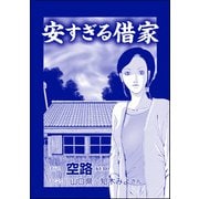安すぎる借家（単話版）<足をください ～絶望少女の怨念霊～>（ぶんか社） [電子書籍]