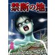 禁断の地（単話版）<足をください ～絶望少女の怨念霊～>（ぶんか社） [電子書籍]