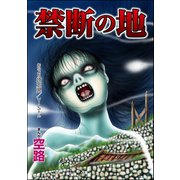 禁断の地（単話版）<足をください ～絶望少女の怨念霊～>（ぶんか社） [電子書籍]