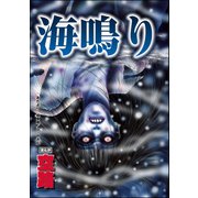 海鳴り（単話版）<足をください ～絶望少女の怨念霊～>（ぶんか社） [電子書籍]