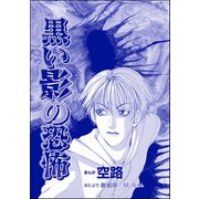 黒い影の恐怖（単話版）<遊ぼうよ ～誘う子供怨念霊～>（ぶんか社） [電子書籍]