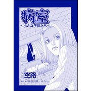 病室 ～小さな子供たち～（単話版）<遊ぼうよ ～誘う子供怨念霊～>（ぶんか社） [電子書籍]