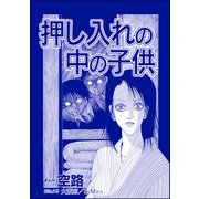 押し入れの中の子供（単話版）<遊ぼうよ ～誘う子供怨念霊～>（ぶんか社） [電子書籍]