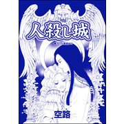 人殺し城（単話版）<殺戮村 ～貞淑妻たちが畜生夫160人を完全駆逐～>（ぶんか社） [電子書籍]