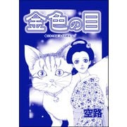 金色の目（単話版）<虐待女中の涙 ～番町皿屋敷～>（ぶんか社） [電子書籍]