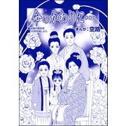 命のかわりに…（単話版）<中国・人喰い市場>（ぶんか社） [電子書籍]