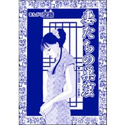 妻たちの巣窟（単話版）<中国・人喰い市場>（ぶんか社） [電子書籍]