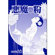 悪魔の粉（単話版）<中国・人喰い市場>（ぶんか社） [電子書籍]
