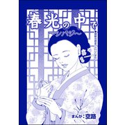 春光の中で ～シバジ～（単話版）<中国・人喰い市場>（ぶんか社） [電子書籍]