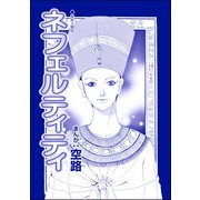 ネフェルティティ（単話版）<魔女たちの断末魔～強制火あぶり・目玉串刺し・心臓えぐり出し～>（ぶんか社） [電子書籍]