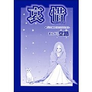 哀惜（単話版）<魔女たちの断末魔～強制火あぶり・目玉串刺し・心臓えぐり出し～>（ぶんか社） [電子書籍]