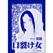 口裂け女（単話版）<全身整形のブス～天然美人にはわからない～>（ぶんか社） [電子書籍]