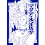 マリア・ルイーサ（単話版）<全身整形のブス～天然美人にはわからない～>（ぶんか社） [電子書籍]