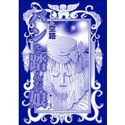 パンを踏んだ娘（単話版）<全身整形のブス～天然美人にはわからない～>（ぶんか社） [電子書籍]