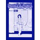 いつも見てる（単話版）<全身整形のブス～天然美人にはわからない～>（ぶんか社） [電子書籍]