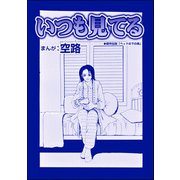 いつも見てる（単話版）<全身整形のブス～天然美人にはわからない～>（ぶんか社） [電子書籍]