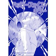 ハッピーフェイス・キラー（単話版）<サイコパス殺人鬼～監禁・死姦・人肉食～>（ぶんか社） [電子書籍]