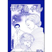ボクちゃん ―大久保清― （単話版）<サイコパス殺人鬼～監禁・死姦・人肉食～>（ぶんか社） [電子書籍]