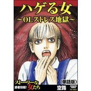ハゲる女～OLストレス地獄～（単話版）<ハゲる女～OLストレス地獄～>（ぶんか社） [電子書籍]