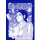 高い授業料（単話版）<ハゲる女～OLストレス地獄～>（ぶんか社） [電子書籍]