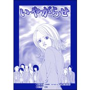 いやがらせ（単話版）<ハゲる女～OLストレス地獄～>（ぶんか社） [電子書籍]