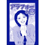 アラフォーの恋（単話版）<ハゲる女～OLストレス地獄～>（ぶんか社） [電子書籍]