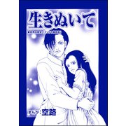 生きぬいて（単話版）<物乞いビジネス～作られた欠損少女～>（ぶんか社） [電子書籍]