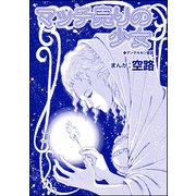 マッチ売りの少女（単話版）<物乞いビジネス～作られた欠損少女～>（ぶんか社） [電子書籍]