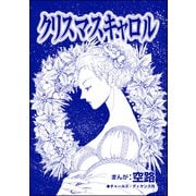 クリスマスキャロル（単話版）<物乞いビジネス～作られた欠損少女～>（ぶんか社） [電子書籍]