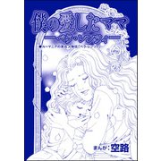 僕の愛したママ ―ベラ・レンツィ―（単話版）<物乞いビジネス～作られた欠損少女～>（ぶんか社） [電子書籍]