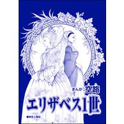エリザベス1世（単話版）<中国醜悪女帝～斬首・毒殺・妊婦腹裂き～>（ぶんか社） [電子書籍]