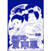 非道妃・賈南風（単話版）<中国醜悪女帝～斬首・毒殺・妊婦腹裂き～>（ぶんか社） [電子書籍]