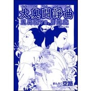 大奥闘諍曲 天英院VS.月光院（単話版）<中国醜悪女帝～斬首・毒殺・妊婦腹裂き～>（ぶんか社） [電子書籍]