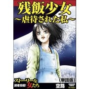 残飯少女～虐待された私～（単話版）<残飯少女～虐待された私～>（ぶんか社） [電子書籍]