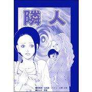 隣人（単話版）<残飯少女～虐待された私～>（ぶんか社） [電子書籍]