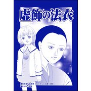 虚飾の法衣（単話版）<残飯少女～虐待された私～>（ぶんか社） [電子書籍]