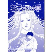お兄ちゃんの手（単話版）<残飯少女～虐待された私～>（ぶんか社） [電子書籍]