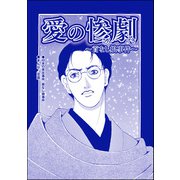 愛の惨劇 ～首なし娘事件～（単話版）<血みどろ昭和事件～監禁・拷問・虐待～>（ぶんか社） [電子書籍]