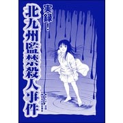 実録！ 北九州監禁殺人事件（単話版）<血みどろ昭和事件～監禁・拷問・虐待～>（ぶんか社） [電子書籍]