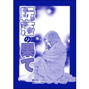 転落の果て（単話版）<育児放棄～私を捨てたお母さん～>（ぶんか社） [電子書籍]