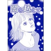 闇を超えて（単話版）<育児放棄～私を捨てたお母さん～>（ぶんか社） [電子書籍]