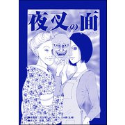 夜叉の面（単話版）<育児放棄～私を捨てたお母さん～>（ぶんか社） [電子書籍]