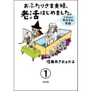 おふたりさま夫婦、老活はじめました。 ～どうなる！？ 私たちの老後～（分冊版） 【第1話】（ぶんか社） [電子書籍]