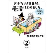 おふたりさま夫婦、老活はじめました。 ～どうなる！？ 私たちの老後～（分冊版） 【第2話】（ぶんか社） [電子書籍]