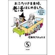 おふたりさま夫婦、老活はじめました。 ～どうなる！？ 私たちの老後～（分冊版） 【第5話】（ぶんか社） [電子書籍]