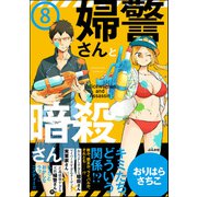 婦警さんと暗殺さん（分冊版） 【第8話】（ぶんか社） [電子書籍]