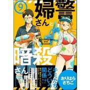 婦警さんと暗殺さん（分冊版） 【第9話】（ぶんか社） [電子書籍]